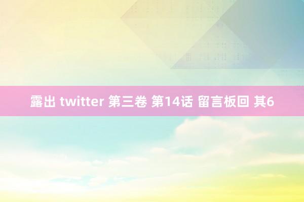 露出 twitter 第三卷 第14话 留言板回 其6
