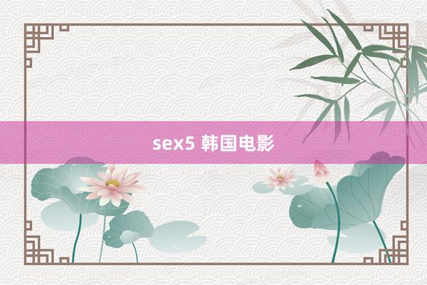 sex5 韩国电影