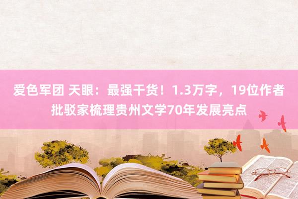 爱色军团 天眼：最强干货！1.3万字，19位作者批驳家梳理贵州文学70年发展亮点