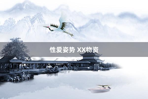 性爱姿势 XX物资