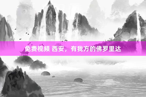 免费视频 西安，有我方的佛罗里达